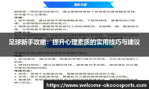足球新手攻略：提升心理素质的实用技巧与建议
