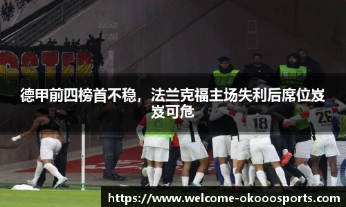 德甲前四榜首不稳，法兰克福主场失利后席位岌岌可危