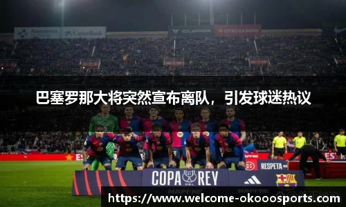 巴塞罗那大将突然宣布离队，引发球迷热议