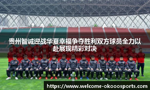 贵州智诚迎战华夏幸福争夺胜利双方球员全力以赴展现精彩对决