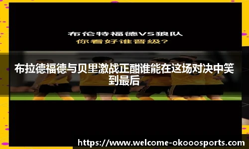布拉德福德与贝里激战正酣谁能在这场对决中笑到最后