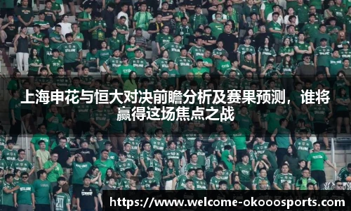 上海申花与恒大对决前瞻分析及赛果预测，谁将赢得这场焦点之战