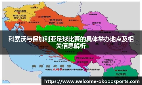 科索沃与保加利亚足球比赛的具体举办地点及相关信息解析