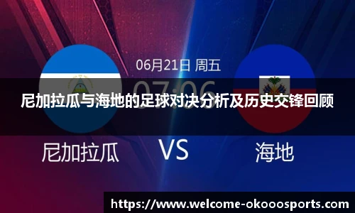 尼加拉瓜与海地的足球对决分析及历史交锋回顾