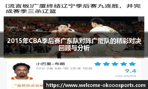 2015年CBA季后赛广东队对阵广厦队的精彩对决回顾与分析