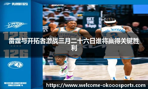 雷霆与开拓者激战三月二十六日谁将赢得关键胜利