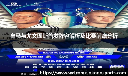 皇马与尤文图斯首发阵容解析及比赛前瞻分析