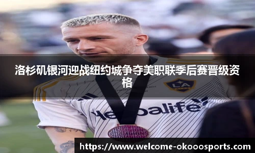 洛杉矶银河迎战纽约城争夺美职联季后赛晋级资格