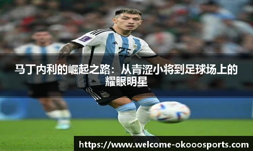 马丁内利的崛起之路：从青涩小将到足球场上的耀眼明星