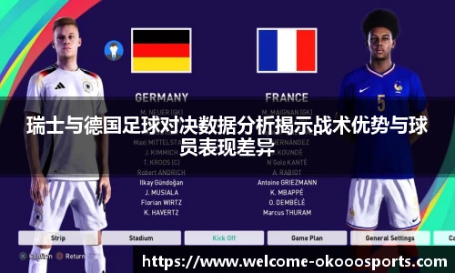 瑞士与德国足球对决数据分析揭示战术优势与球员表现差异