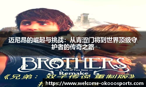 迈尼昂的崛起与挑战：从青涩门将到世界顶级守护者的传奇之路