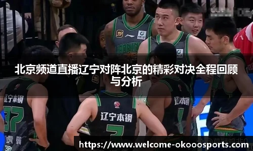 北京频道直播辽宁对阵北京的精彩对决全程回顾与分析