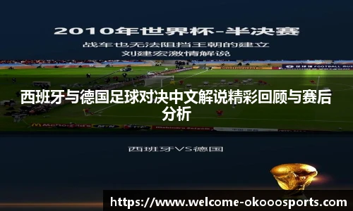 西班牙与德国足球对决中文解说精彩回顾与赛后分析