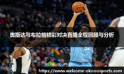 奥斯达与布拉格精彩对决直播全程回顾与分析