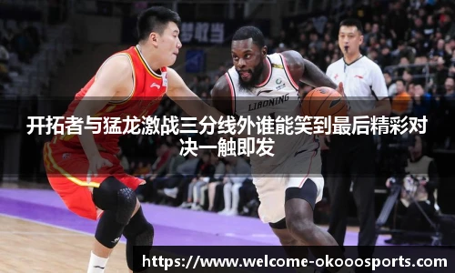 开拓者与猛龙激战三分线外谁能笑到最后精彩对决一触即发
