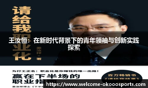 王汝恒：在新时代背景下的青年领袖与创新实践探索
