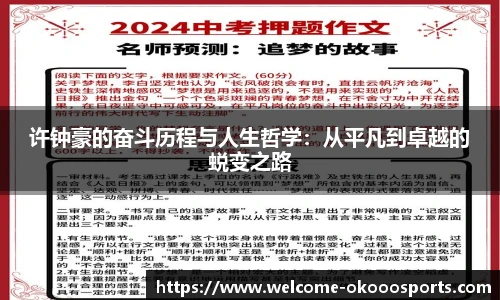 许钟豪的奋斗历程与人生哲学:从平凡到卓越的蜕变之路